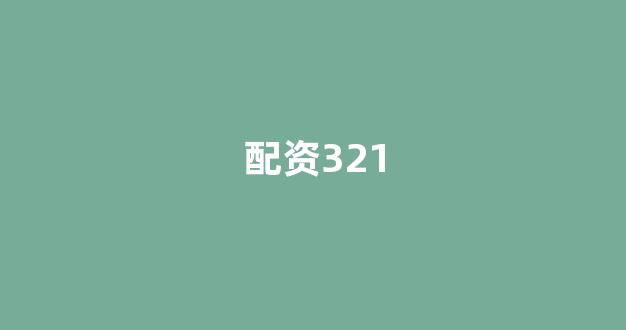 网上配资开户