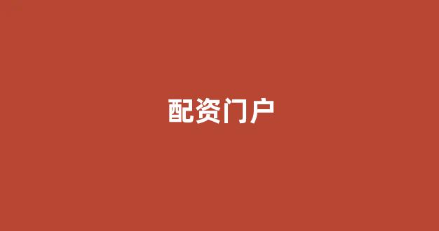 在线股票配资开户