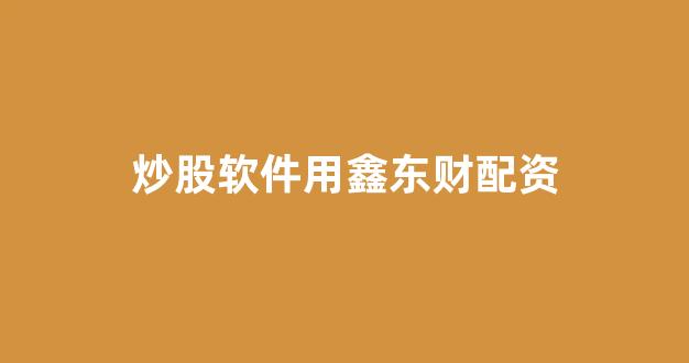 配资论坛
