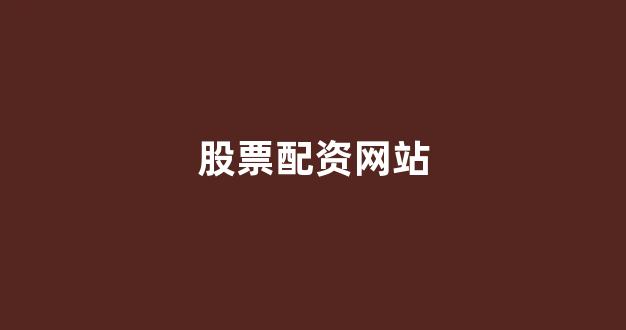 股票配资论坛