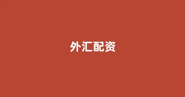 天津股票配资