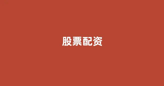 淄博股票配资