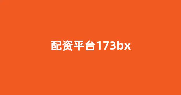 股票配资唯信网
