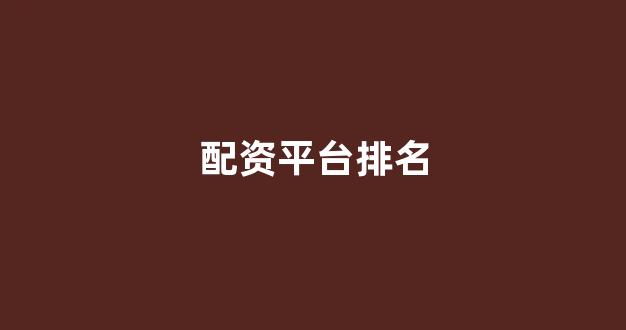 一家天下股票配资