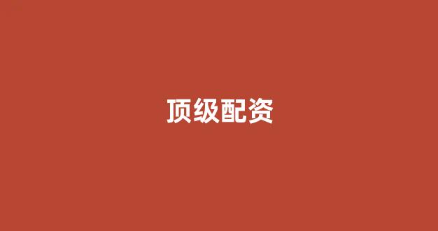 权威配资世界