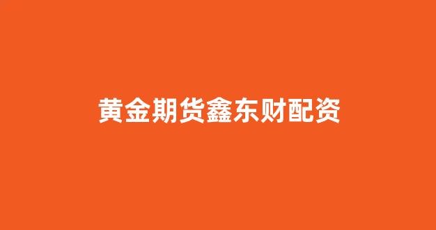 股票配资平台