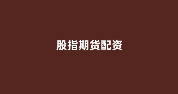 炒股配资