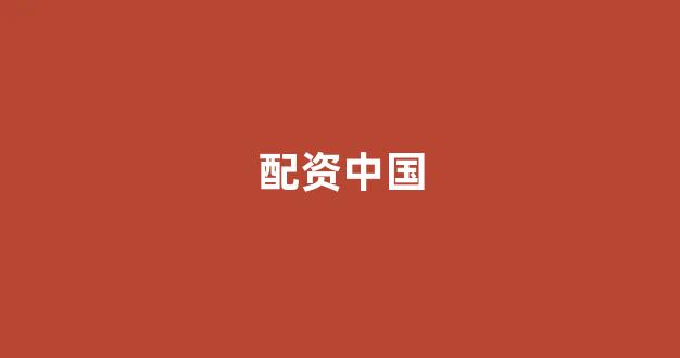在线配资