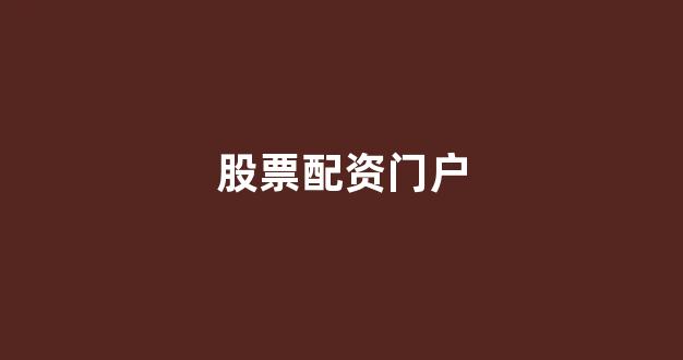 线上配资