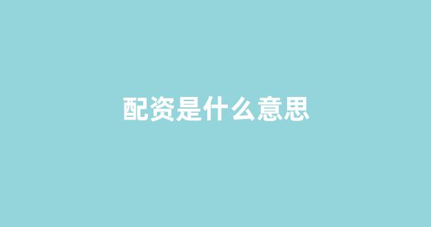 配资门户