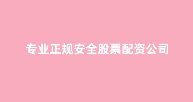 外汇鑫东财配资