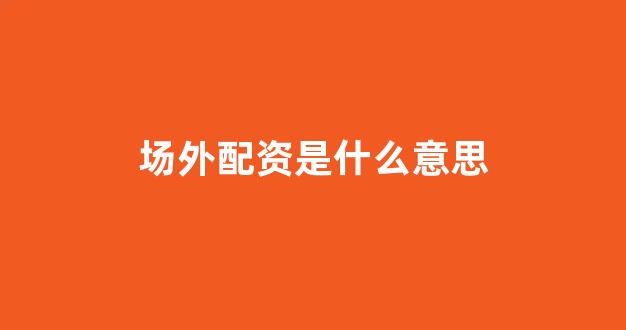 本财配资