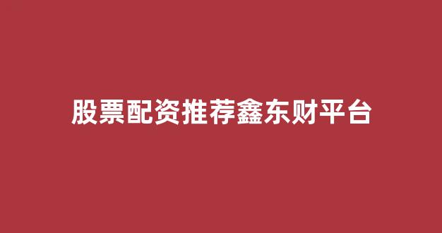 南昌配资