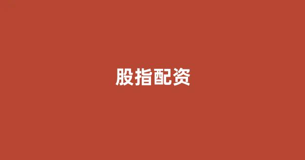 黄金期货鑫东财配资