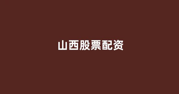 顶级配资