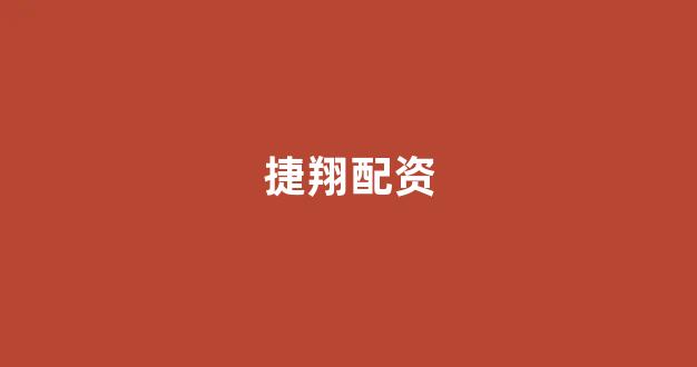 无道配资