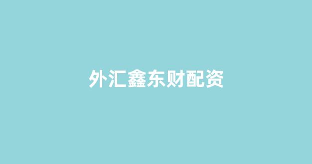铭创配资