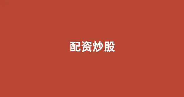 配资公司唯信网