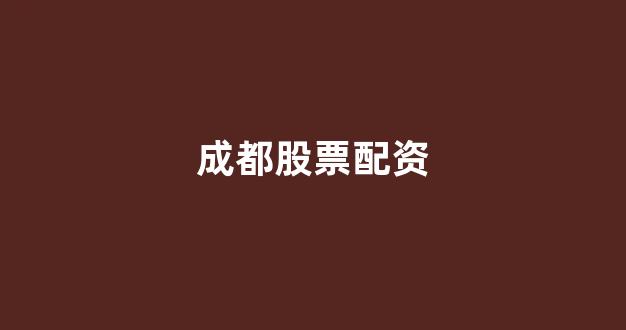 k线图鑫东财配资