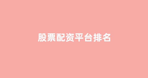 同花顺鑫东财配资