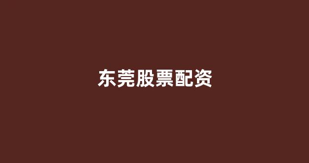权证配资