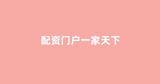 妇睬股票配资