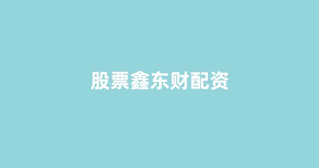 象泰配资