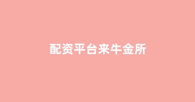 山西太原股票配资