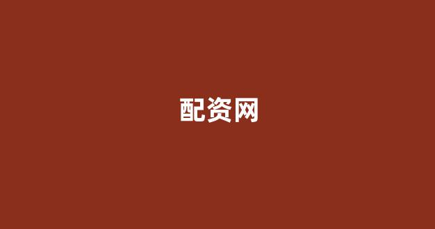 股票配资平台排名