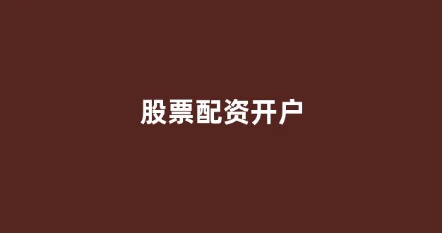 成都期货配资