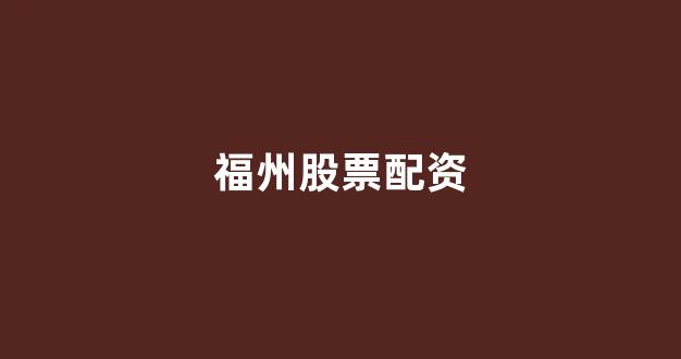 期货配资平台