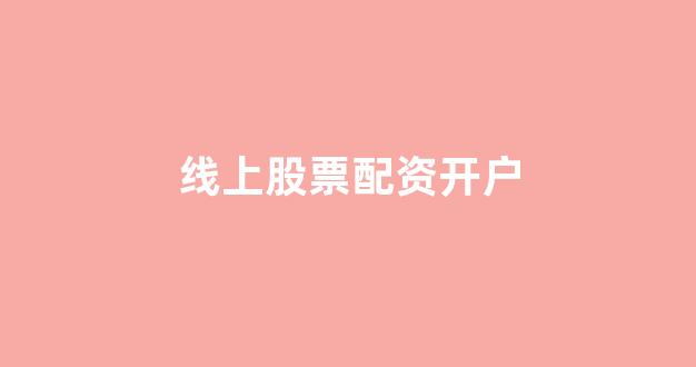 配资开户