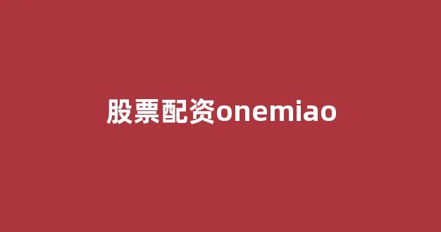 配资平台