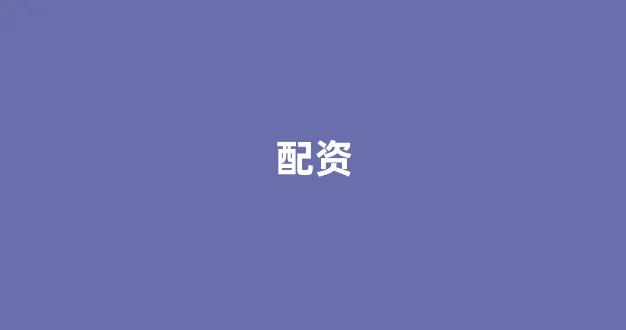 股票配资论坛