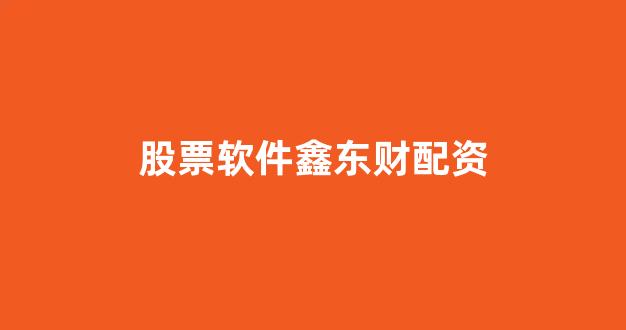 山西股票配资