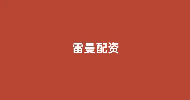 淄博股票配资
