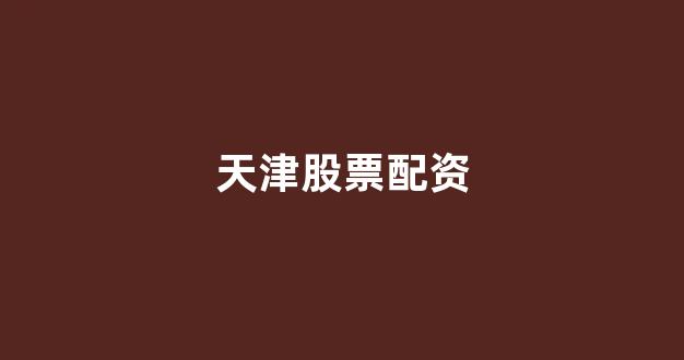股指期货配资