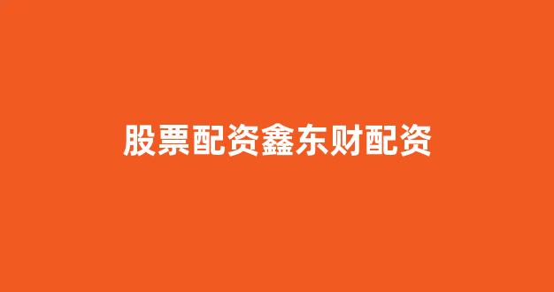 配资谈谈网论坛