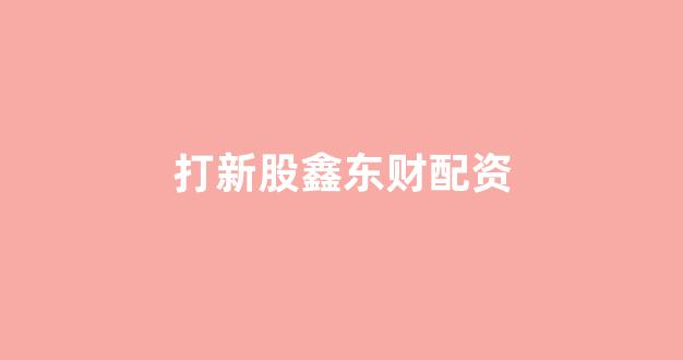 证券鑫东财配资