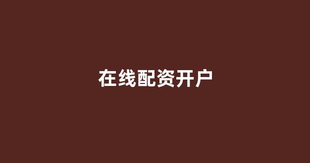 配资之家网