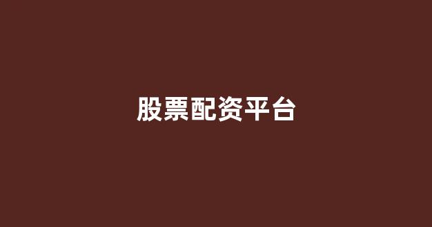 壹配资