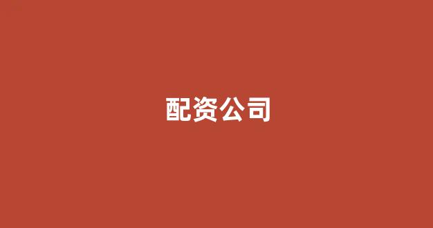 铭创配资