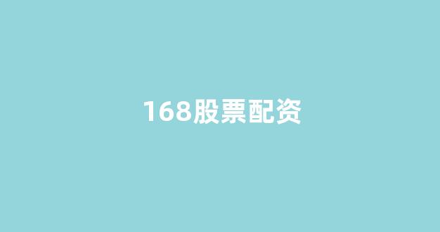 网贷经典配资