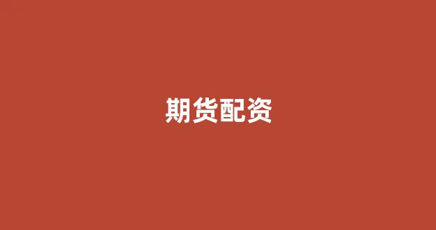 配资查询网站