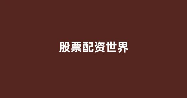 配资门户网
