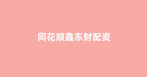 场外股票配资
