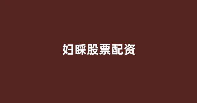 股票配资是什么意思