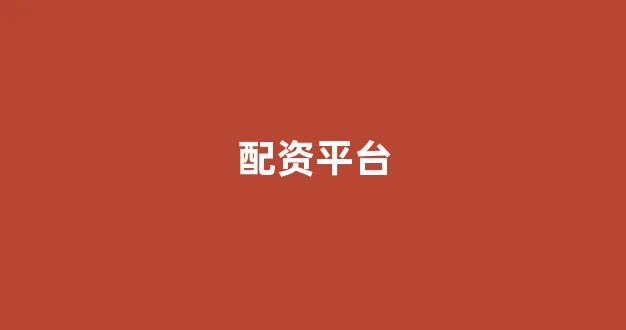 捷翔配资