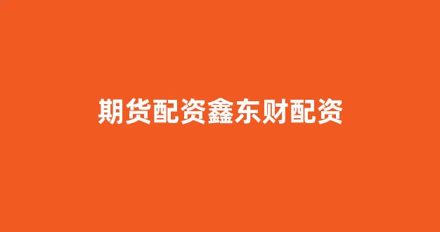 配资股票