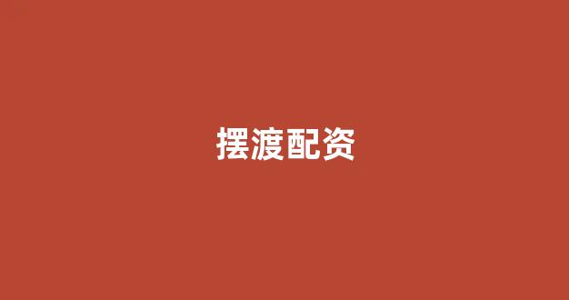 炒股配资